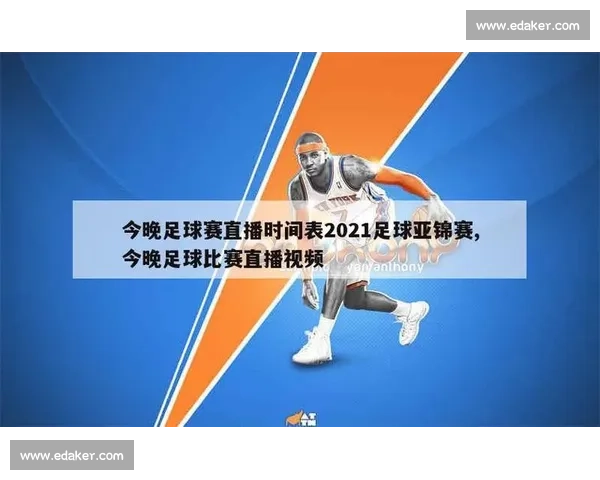 足球在线直播平台全景解析与赛事精彩实时互动指南深度体验及高清呈现 - 副本 - 副本 (6) - 副本